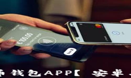 
如何安全下载比特币钱包APP？ 安卓与苹果用户必读指南