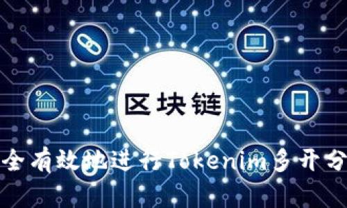 如何安全有效地进行Tokenim多开分身操作