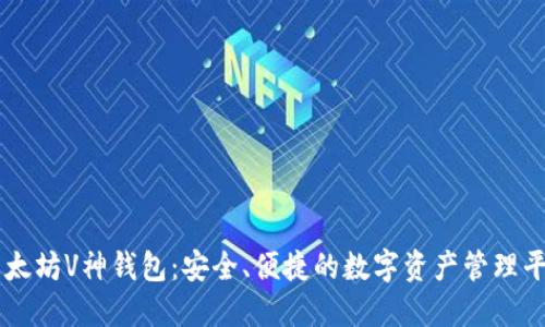 以太坊V神钱包：安全、便捷的数字资产管理平台