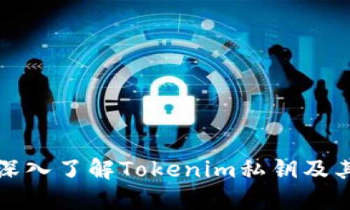 ### 深入了解Tokenim私钥及其安全性