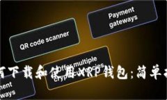 如何下载和使用XRP钱包：