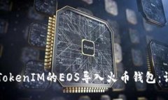 如何将TokenIM的EOS导入火币
