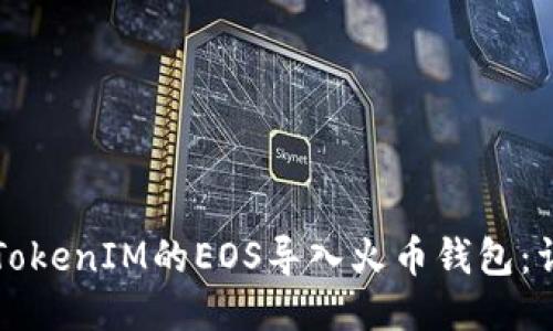 如何将TokenIM的EOS导入火币钱包:详细指南