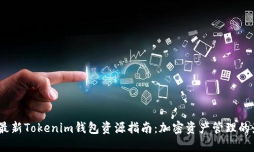 2023年最新Tokenim钱包资源指南：加密资产管理的最佳选择