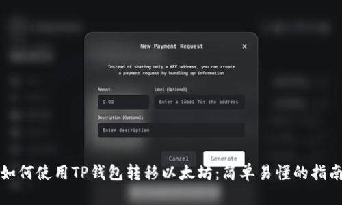 如何使用TP钱包转移以太坊：简单易懂的指南