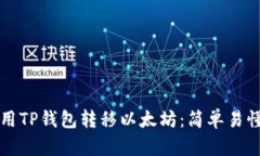 如何使用TP钱包转移以太坊