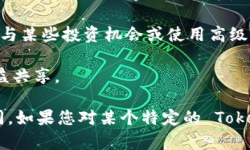 Tokenim 是一种加密货币或区块链技术中所使用的代币，具体用途可能根据平台或项目的不同而有所区别。通常，Tokenim 代币可以用作以下几种用途：

1. **交易媒介**：Tokenim 可以作为用户在平台上进行商品或服务交易的一种媒介，类似于法定货币。

2. **激励机制**：在一些区块链项目中，Tokenim 可以用作激励用户参与网络维护、治理或者提供其他贡献的奖励。

3. **治理权**：持有 Tokenim 的用户可能可以参与项目的治理决策，包括对未来发展的方向、资金分配等进行投票。

4. **访问权限**：在某些平台上，持有特定的 Tokenim 可以访问特定功能或服务，例如参与某些投资机会或使用高级功能。

5. **收益分享**：有些项目会允许 Tokenim 持有者按比例分享项目的收益，从而实现利益共享。

请注意，Tokenim 的实际用途和受欢迎程度可能会因市场的变化和具体项目的发展而不同。如果您对某个特定的 Tokenim 项目感兴趣，建议您进行详细的研究和了解，包括其白皮书、团队背景、社区活跃度等。