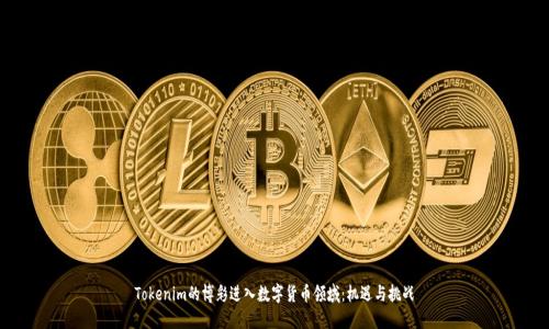 Tokenim的博彩进入数字货币领域：机遇与挑战