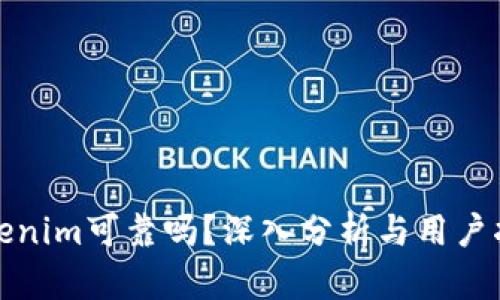 Tokenim可靠吗？深入分析与用户指南