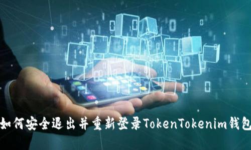如何安全退出并重新登录TokenTokenim钱包