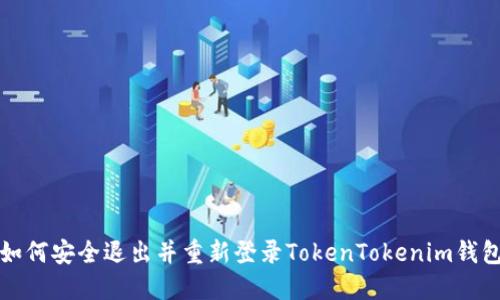 如何安全退出并重新登录TokenTokenim钱包