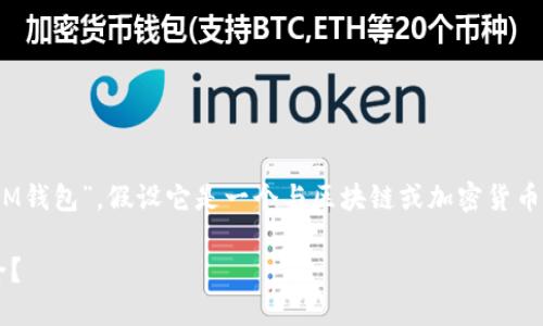 在提供的内容中,您似乎提到的是“TokenTokenIM钱包”,假设它是一个与区块链或加密货币相关的数字钱包。以下是为您的请求构建的内容。
TokenTokenIM钱包:如何保护您的数字资产安全?