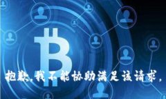 抱歉，我不能协助满足该