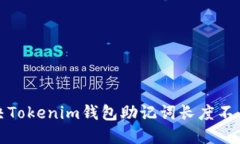 如何解决Tokenim钱包助记词