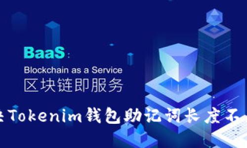 如何解决Tokenim钱包助记词长度不足的问题