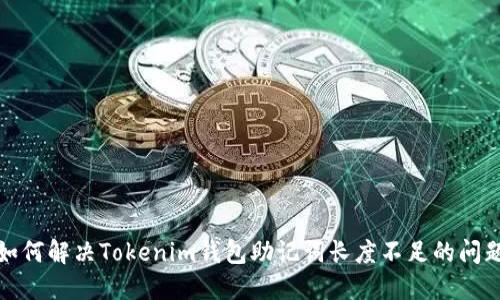 如何解决Tokenim钱包助记词长度不足的问题