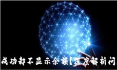   Tokenim转账成功却不显示