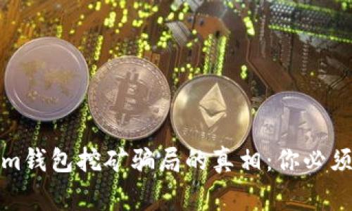 揭开Tokenim钱包挖矿骗局的真相：你必须知道的事情