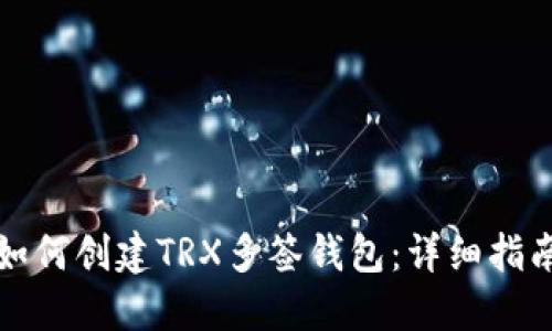 如何创建TRX多签钱包:详细指南