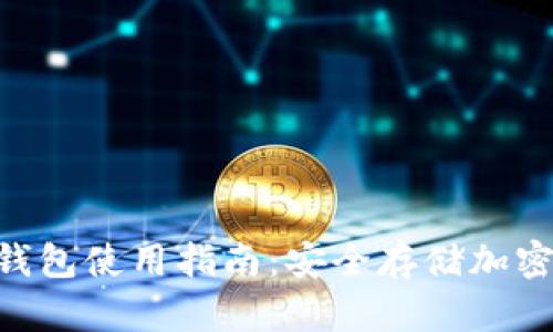 Tokenim钱包冷钱包使用指南：安全存储加密货币的最佳选择