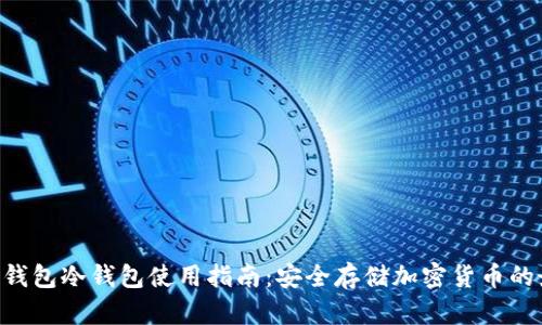 Tokenim钱包冷钱包使用指南：安全存储加密货币的最佳选择