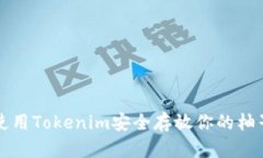 如何使用Tokenim安全存放你