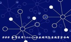 ### 如何使用Tokenim以太坊钱