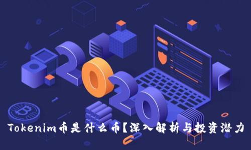 Tokenim币是什么币？深入解析与投资潜力