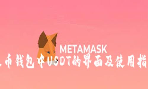 火币钱包中USDT的界面及使用指南