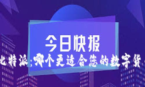 Tokenim与比特派：哪个更适合您的数字货币交易需求？