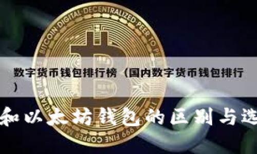 比特币和以太坊钱包的区别与选择指南