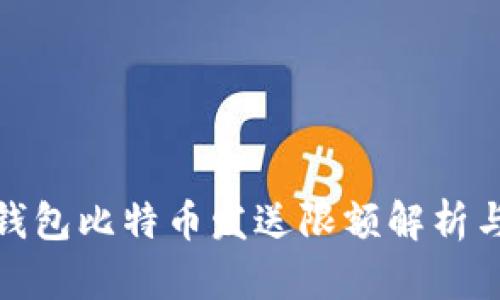 极付钱包比特币发送限额解析与策略