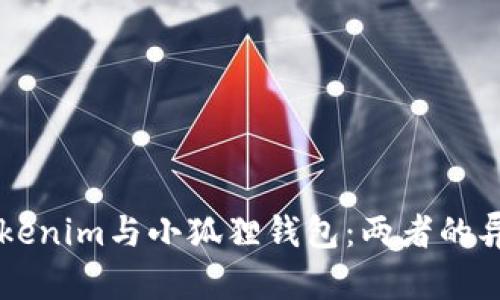 ### Tokenim与小狐狸钱包:两者的异同与联系