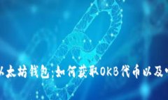 免费的以太坊钱包：如何