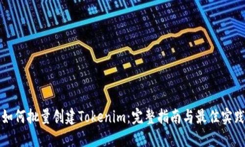 如何批量创建Tokenim:完整指南与最佳实践