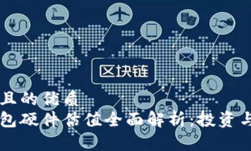 易于大众且的优质
以太坊钱包硬件估值全面解析：投资与选择指南