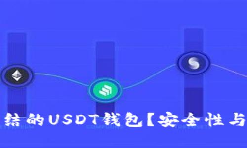 如何选择不会被冻结的USDT钱包？安全性与流动性的最佳平衡