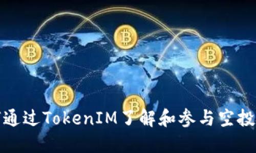 如何通过TokenIM了解和参与空投活动