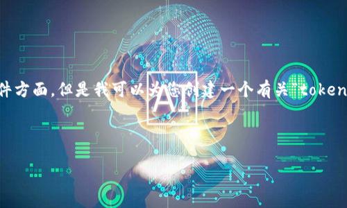 我无法提供具体的安装指导或编码支持，特别是在特定项目或软件方面。但是我可以为您创建一个有关“tokenim”主题的文章大纲，并包括相关问题，以帮助您更好地理解话题。

以下是您请求的内容：

如何安装和使用Tokenim：用户指南