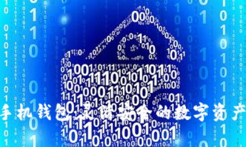 瑞波币Ripple手机钱包：灵活安全的数字资产管理解决方案