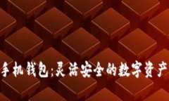 瑞波币Ripple手机钱包：灵