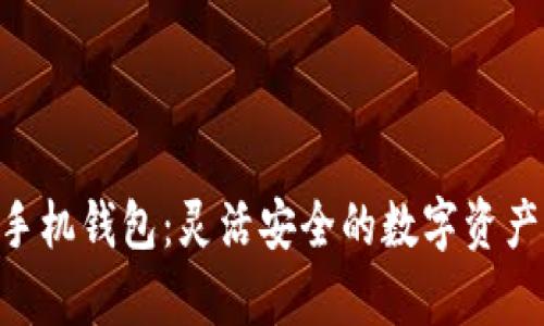 瑞波币Ripple手机钱包:灵活安全的数字资产管理解决方案