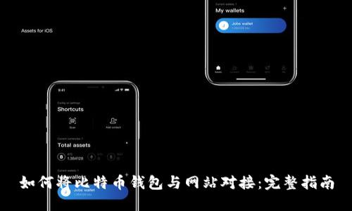 如何将比特币钱包与网站对接：完整指南