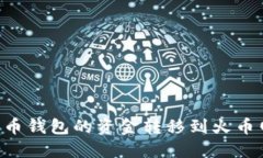 如何将比特币钱包的资金