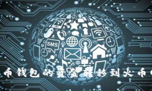 如何将比特币钱包的资金转移到火币网:全面指南