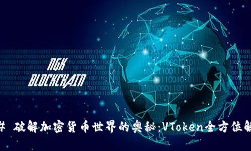 ## 破解加密货币世界的奥秘：VToken全方位解析