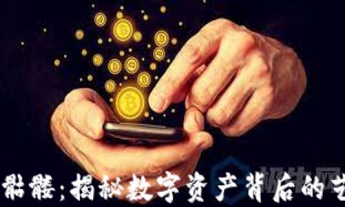 
Tokenim 骷髅：揭秘数字资产背后的艺术与科技