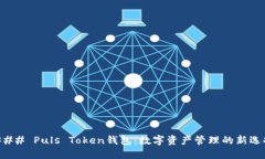 ### Puls Token钱包：数字资产