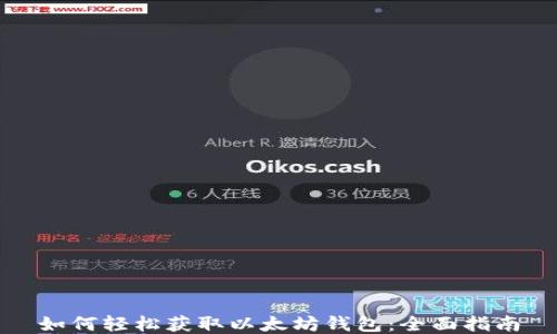 
如何轻松获取以太坊钱包：全面指南