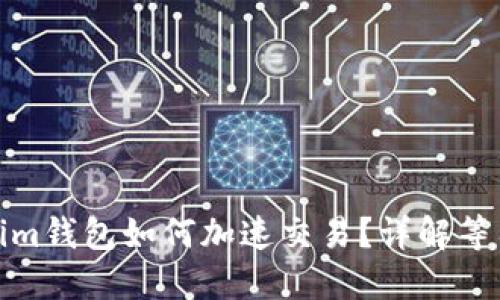 Tokenim钱包如何加速交易?详解等待时间